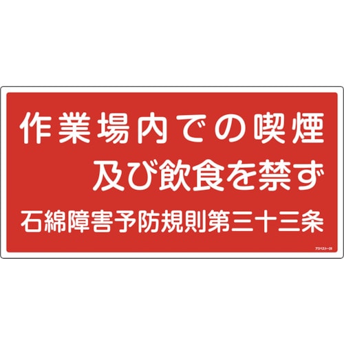 トラスコ中山 緑十字 アスベスト(石綿)関係標識 作業場内での喫煙及び飲食を禁ず アスベスト-24 300×600（ご注文単位1枚）【直送品】