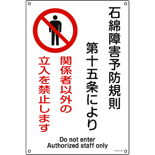 トラスコ中山 緑十字 アスベスト(石綿)関係標識 石綿障害予防規則・立入を禁止 アスベスト-25 450×300（ご注文単位1枚）【直送品】