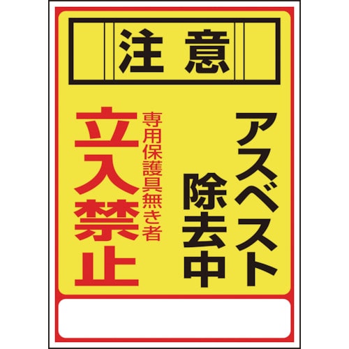 トラスコ中山 緑十字 アスベスト(石綿)標識 注意・アスベスト除去中・立入禁止 アスベスト-28 350×250mm エンビ（ご注文単位1枚）【直送品】