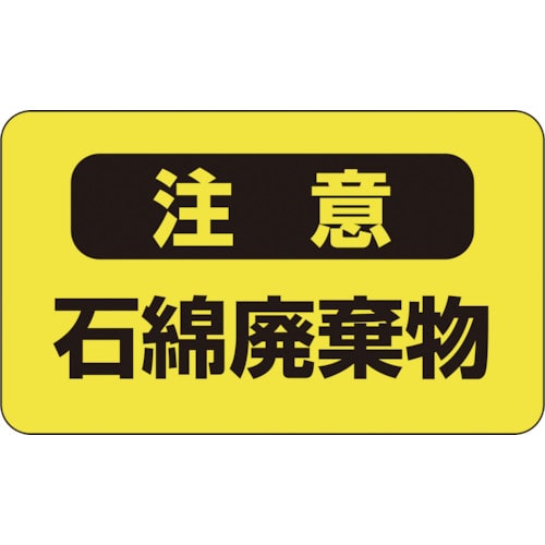 トラスコ中山 緑十字 アスベスト(石綿)関係ステッカー標識 石綿廃棄物 アスベスト-9 75×125mm 10枚組（ご注文単位1組）【直送品】