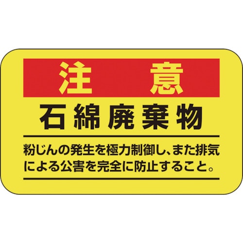 トラスコ中山 緑十字 アスベスト(石綿)関係ステッカー標識 石綿廃棄物 アスベスト-11 75×125mm 10枚組（ご注文単位1組）【直送品】