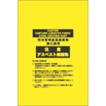 トラスコ中山 緑十字 アスベスト(石綿)廃棄物袋 アスベスト-15 850×650mm 10枚組 ポリエチレン（ご注文単位1組）【直送品】