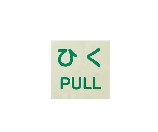 ユニット ドア用表示ステッカー ひく/PULL 60×60 1組（2枚入）　863-682 1組（ご注文単位1組）【直送品】