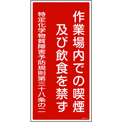 トラスコ中山 緑十字 特定化学物質関係標識 作業場内での喫煙及び飲食を禁ず 特38-401 600×300mm（ご注文単位1枚）【直送品】