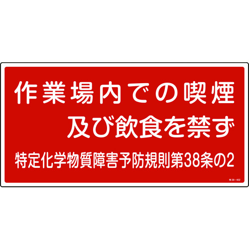 トラスコ中山 緑十字 特定化学物質関係標識 作業場内での喫煙及び飲食を禁ず 特38-402 300×600mm（ご注文単位1枚）【直送品】