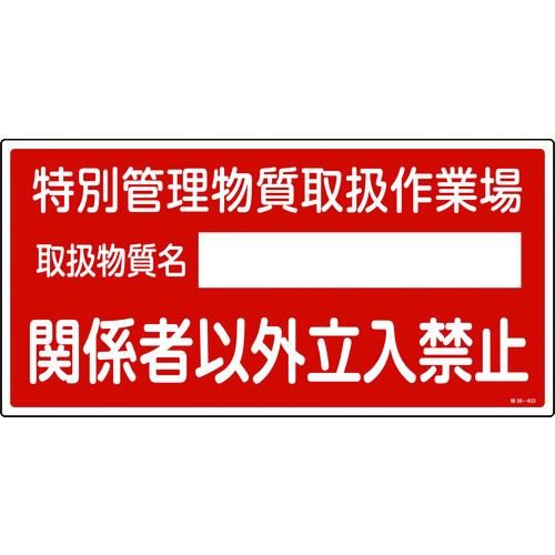 トラスコ中山 緑十字 特定化学物質関係標識 特別管理物質取扱作業場・立入禁止 特38-403 300×600（ご注文単位1枚）【直送品】