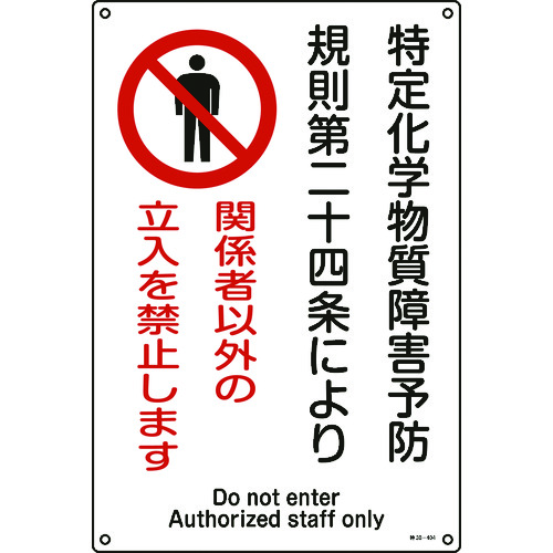 トラスコ中山 緑十字 特定化学物質関係標識 関係者以外の立入を禁止します 特38-404 450×300mm（ご注文単位1枚）【直送品】