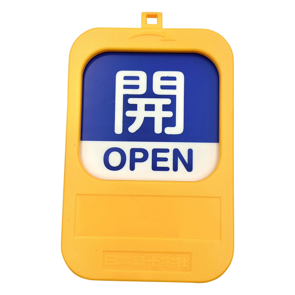 日本緑十字社 回転式バルブ開閉札 開(青)→閉(赤)　164091 1個（ご注文単位1個）【直送品】