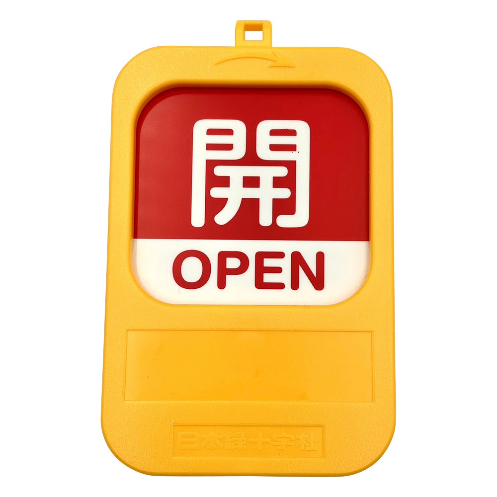 日本緑十字社 回転式バルブ開閉札 開(赤)→閉(青)　164092 1個（ご注文単位1個）【直送品】