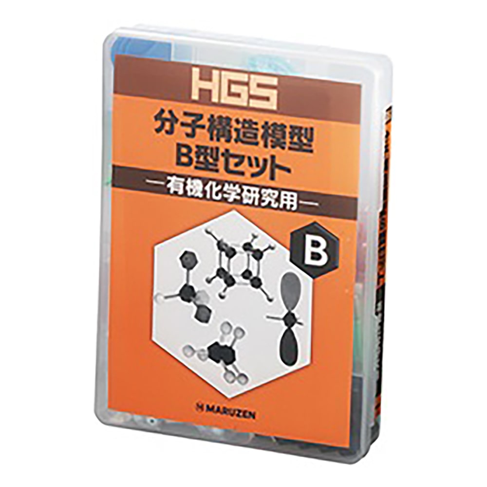 丸善 HGS分子構造模型　有機化学研究用　B型セット　 1セット（ご注文単位1セット）【直送品】