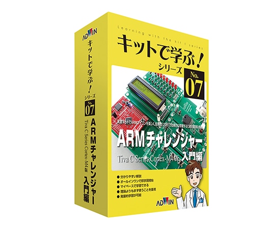 アドウィン キットで学ぶ！シリーズ（電子回路学習キット）　ARMチャレンジャー入門編　AKE-1501S 1セット（ご注文単位1セット）【直送品】