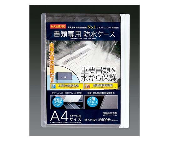 日本アイ・エス・ケイ 書類専用防水ケース　WPS-A4SL 1個（ご注文単位1個）【直送品】