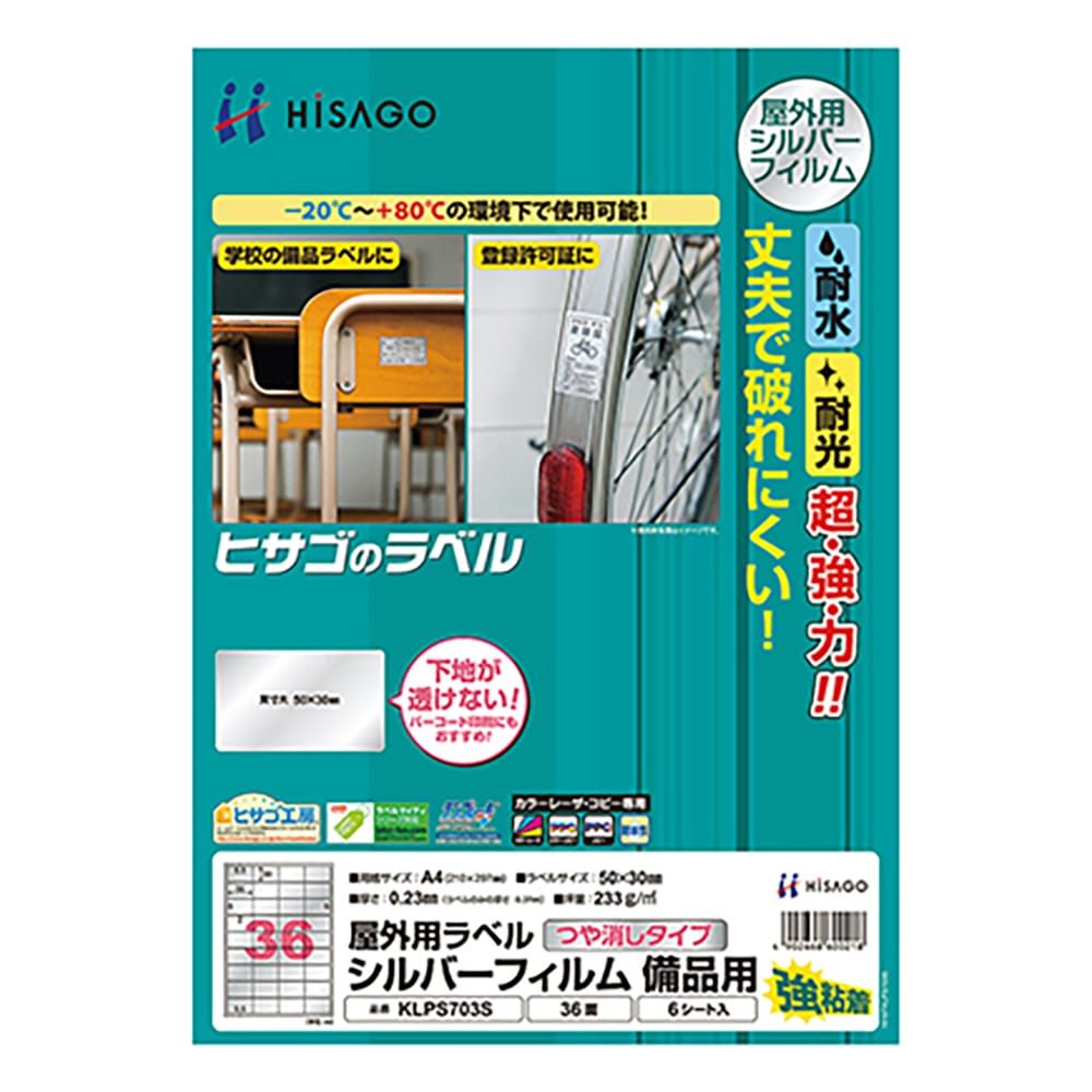 ヒサゴ 屋外用ラベル シルバーフィルム 36面 50×30mm 1冊（6シート入）　KLPS703S 1冊（ご注文単位1冊）【直送品】