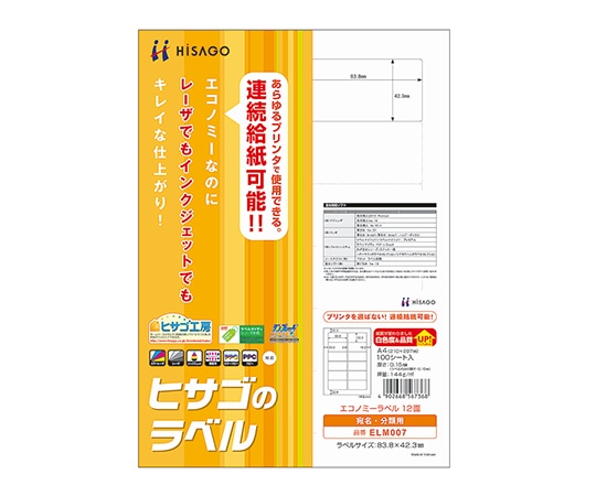 ヒサゴ エコノミーラベル A4 38.1×21.2mm 65面 1冊（100枚入）　ELM023 1冊（ご注文単位1冊）【直送品】