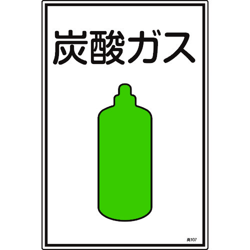 トラスコ中山 緑十字 高圧ガス標識 炭酸ガス 高107 450×300mm エンビ（ご注文単位1枚）【直送品】