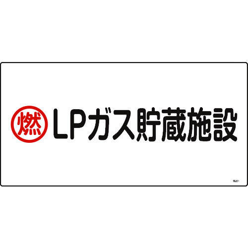 トラスコ中山 緑十字 高圧ガス標識 燃・LPガス貯蔵施設 高201 300×600mm エンビ（ご注文単位1枚）【直送品】