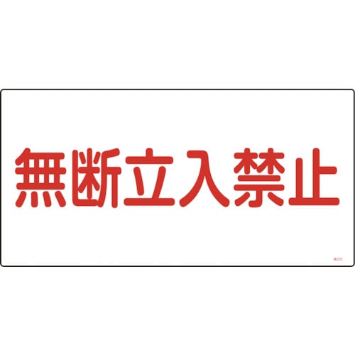 トラスコ中山 緑十字 高圧ガス標識 無断立入禁止 高202 300×600mm エンビ（ご注文単位1枚）【直送品】