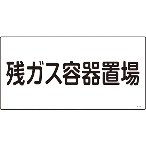 トラスコ中山 緑十字 高圧ガス標識 残ガス容器置場 高203 300×600mm エンビ（ご注文単位1枚）【直送品】