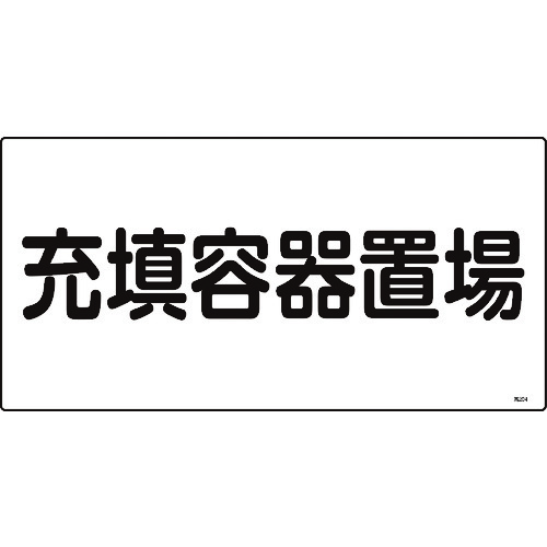 トラスコ中山 緑十字 高圧ガス標識 充填容器置場 高204 300×600mm エンビ（ご注文単位1枚）【直送品】