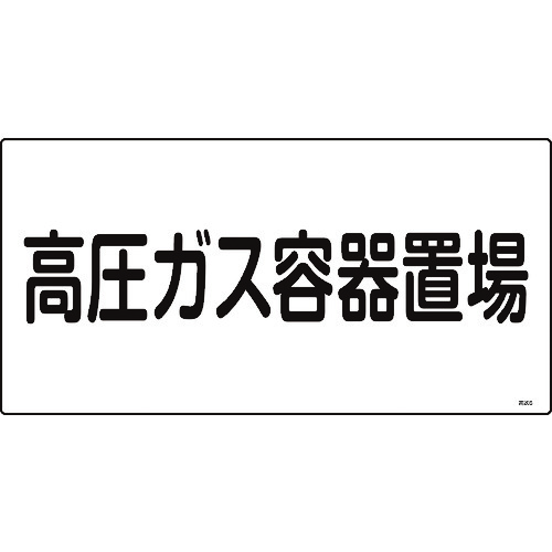 トラスコ中山 緑十字 高圧ガス標識 高圧ガス容器置場 高205 300×600mm エンビ（ご注文単位1枚）【直送品】