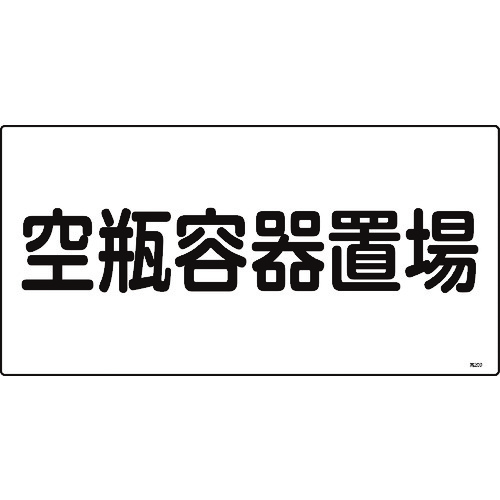 トラスコ中山 緑十字 高圧ガス標識 空瓶容器置場 高209 300×600mm エンビ（ご注文単位1枚）【直送品】