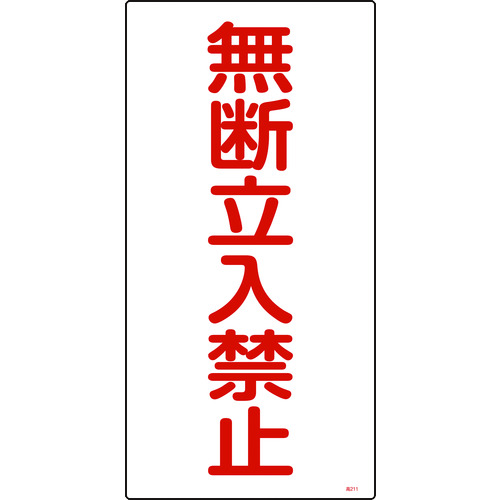 トラスコ中山 緑十字 高圧ガス標識 無断立入禁止 高211 600×300mm エンビ（ご注文単位1枚）【直送品】