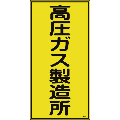 トラスコ中山 緑十字 高圧ガス標識 高圧ガス製造所 高212 600×300mm エンビ（ご注文単位1枚）【直送品】