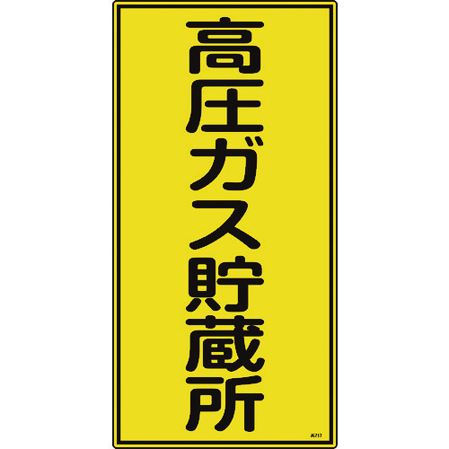 トラスコ中山 緑十字 高圧ガス標識 高圧ガス貯蔵所 高213 600×300mm エンビ（ご注文単位1枚）【直送品】