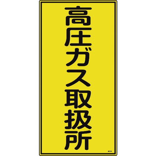 トラスコ中山 緑十字 高圧ガス標識 高圧ガス取扱所 高214 600×300mm エンビ（ご注文単位1枚）【直送品】