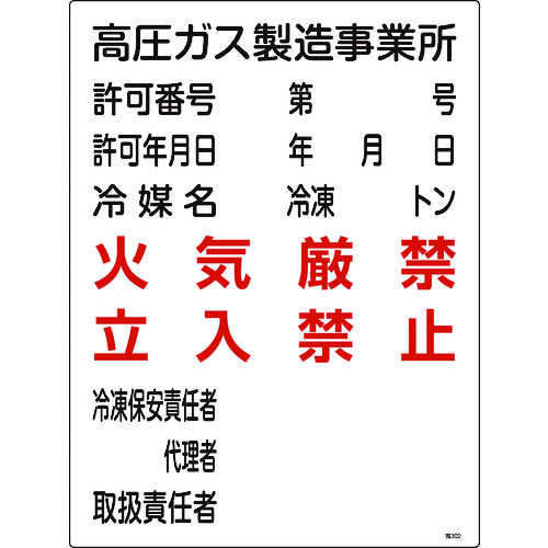 トラスコ中山 緑十字 高圧ガス関係標識 高圧ガス製造事業所・火気厳禁・立入禁止 高302 600×450（ご注文単位1枚）【直送品】