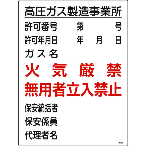 トラスコ中山 緑十字 高圧ガス関係標識 高圧ガス製造事業所・火気厳禁・無用者 高303 600×450（ご注文単位1枚）【直送品】