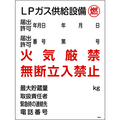 トラスコ中山 緑十字 高圧ガス関係標識 LPガス供給設備・燃・火気厳禁 高304 600×450mm（ご注文単位1枚）【直送品】