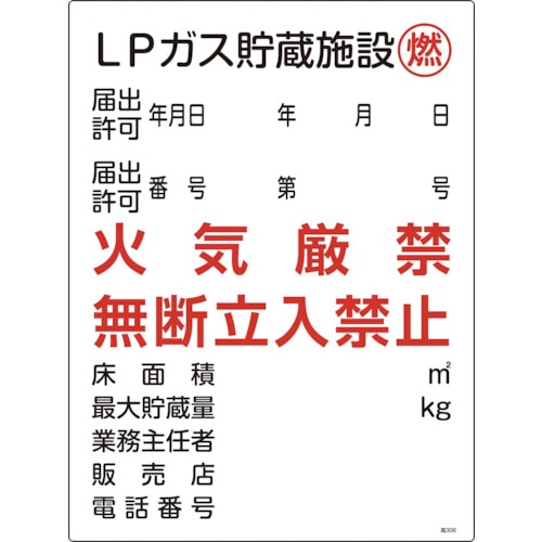 トラスコ中山 緑十字 高圧ガス関係標識 LPガス貯蔵施設・燃・火気厳禁 高306 600×450mm（ご注文単位1枚）【直送品】