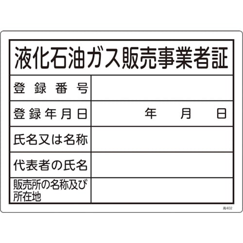 トラスコ中山 緑十字 高圧ガス関係標識 液化石油ガス販売事業者証 高402 300×400mm エンビ 114-0176  (ご注文単位1枚) 【直送品】