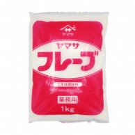 フレーブ袋入り 1kg 常温 1個※軽（ご注文単位1個）※注文上限数12まで【直送品】