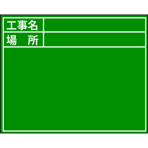 トラスコ中山 DOGYU ビューボードグリーンD-2G用プレート(標準・日付なし)（ご注文単位1枚）【直送品】