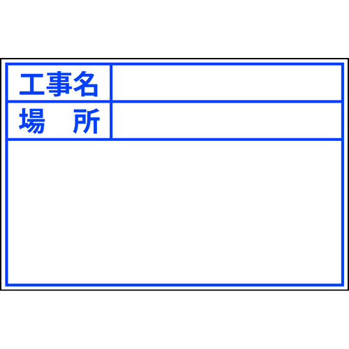 トラスコ中山 DOGYU ビューボードホワイトD-1W用プレート(標準・日付なし)（ご注文単位1枚）【直送品】
