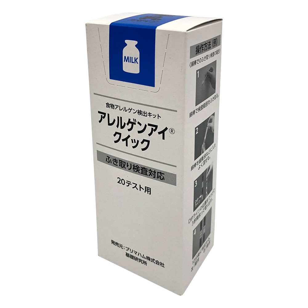 プリマハム アレルゲンアイ(R)クイック　ふき取り検査用　牛乳　20回用　食物アレルゲン検査キット　　027648 1箱（ご注文単位1箱）【直送品】