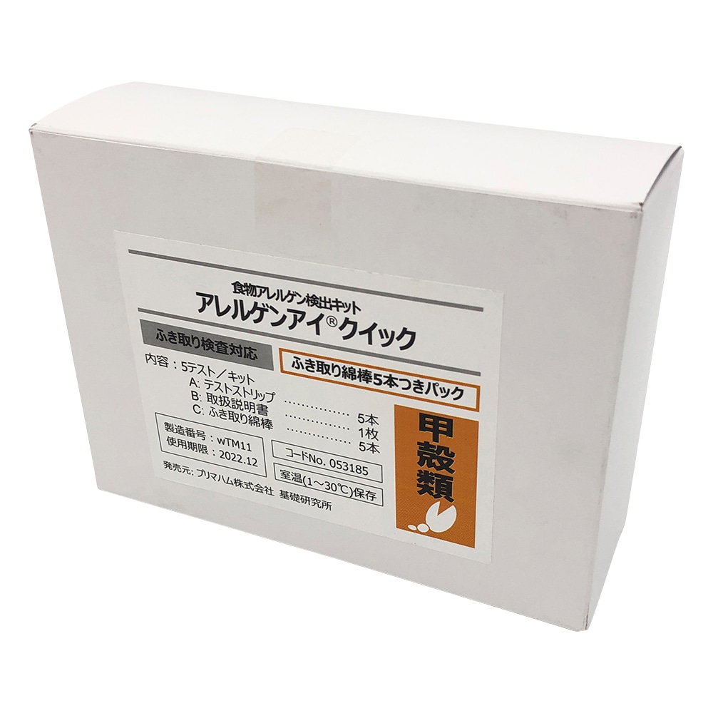 プリマハム アレルゲンアイ（R）クイック ふき取り検査用 甲殻類 ふき取り綿棒5本付パック 食物アレルゲン検査キット 1箱（5回用入）　053185 1箱（ご注文単位1箱）【直送品】