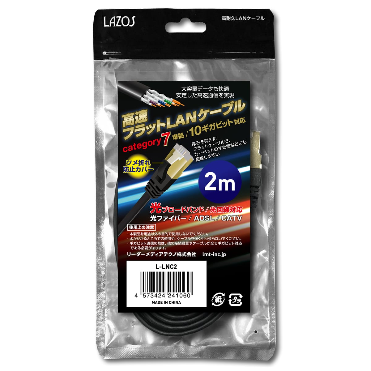 Lazos 高速フラットLANケーブル　category7　2m　L-LNC2 1個（ご注文単位1個）【直送品】