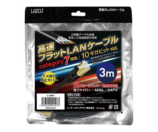 Lazos 高速フラットLANケーブル　category7　3m　L-LNC3 1個（ご注文単位1個）【直送品】