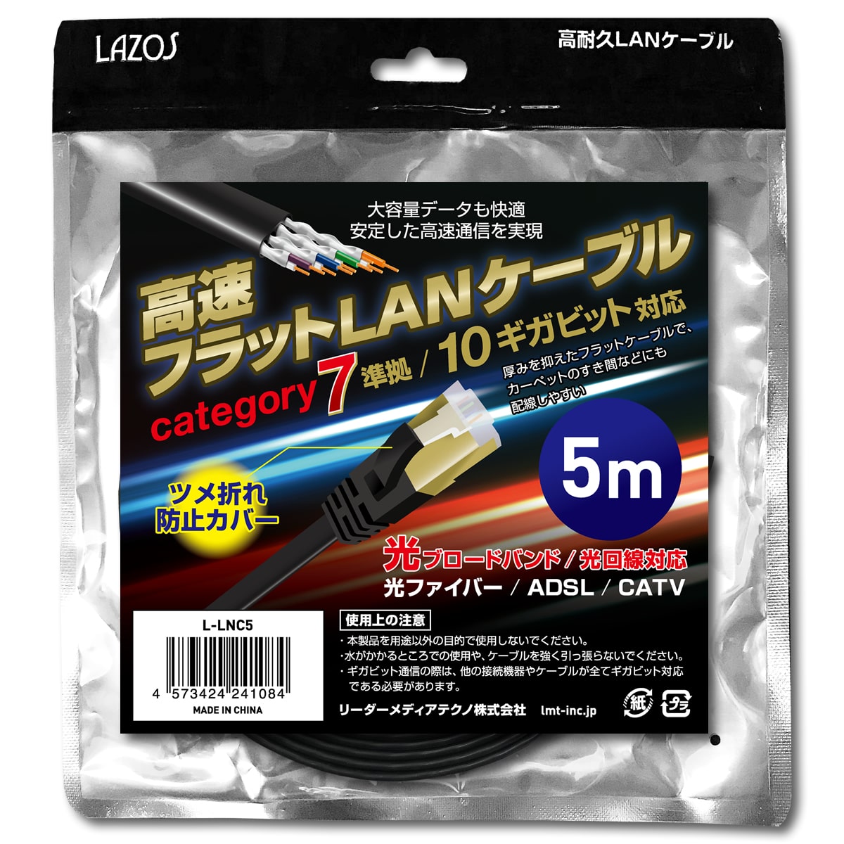 Lazos 高速フラットLANケーブル　category7　5m　L-LNC5 1個（ご注文単位1個）【直送品】