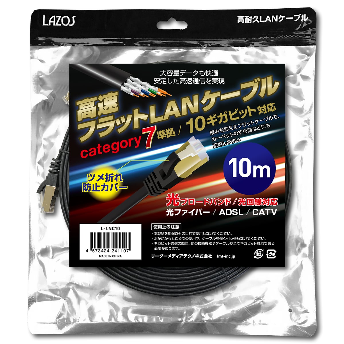 Lazos 高速フラットLANケーブル　category7　10m　L-LNC10 1個（ご注文単位1個）【直送品】