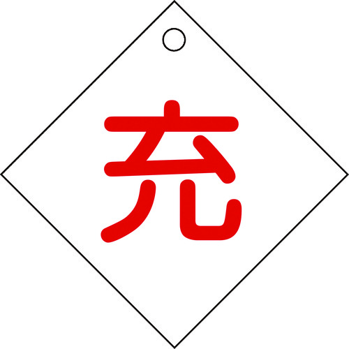 トラスコ中山 緑十字 高圧ガス関係標識 ボンベ表示札(充⇔充) 札-2 100×100mm エンビ（ご注文単位1枚）【直送品】