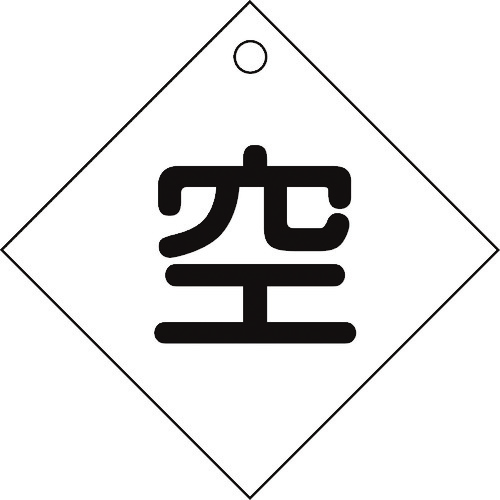 トラスコ中山 緑十字 高圧ガス関係標識 ボンベ表示札(空⇔空) 札-3 100×100mm エンビ（ご注文単位1枚）【直送品】