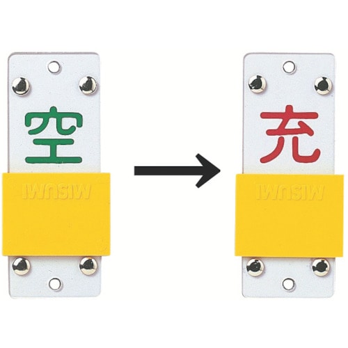 トラスコ中山 緑十字 高圧ガス関係標識 ボンベ表示札・スライド式(充⇔空) 札-14B 90×35mm エンビ（ご注文単位1枚）【直送品】