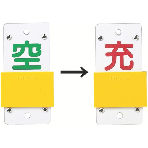 トラスコ中山 緑十字 高圧ガス関係標識 ボンベ表示札・スライド式(充⇔空) 札-15B 130×60mm エンビ（ご注文単位1枚）【直送品】