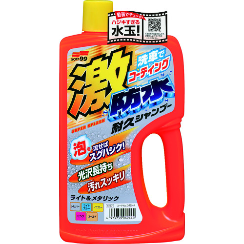 トラスコ中山 ソフト99 激防水耐久シャンプー ライト＆メタリック（ご注文単位1個）【直送品】