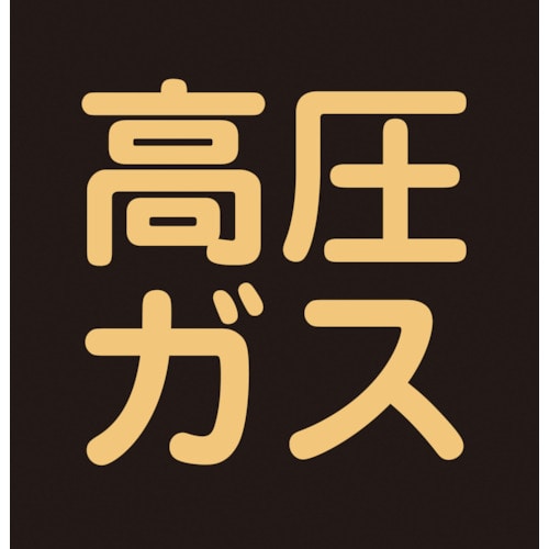 トラスコ中山 緑十字 高圧ガス関係マグネット標識 高圧ガス(蛍光) 300×300mm 車両用（ご注文単位1枚）【直送品】