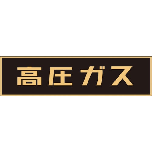 トラスコ中山 緑十字 高圧ガス関係ステッカー標識 高圧ガス(蛍光) 150×750mm 車両用（ご注文単位1枚）【直送品】